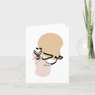 Aantasting in de moderne Arabische kalligrafie Bedankkaart