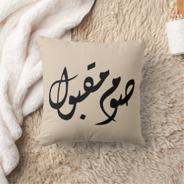 Aanvaarde Vasten Arabische kalligrafie | Minimalis Kussen