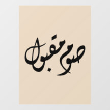 Aanvaarde Vlotte Arabische kalligrafie | Minimale 