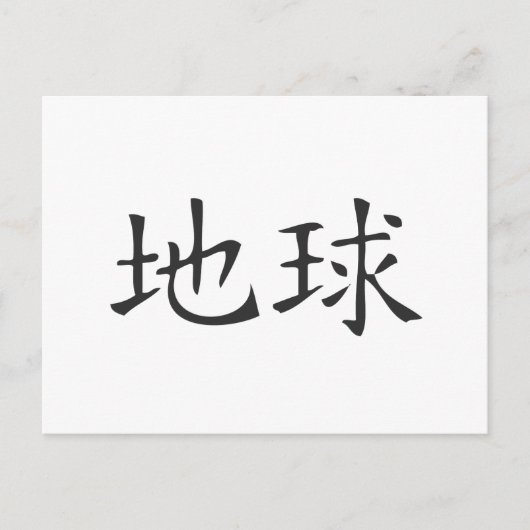 aarde briefkaart (Voorkant)