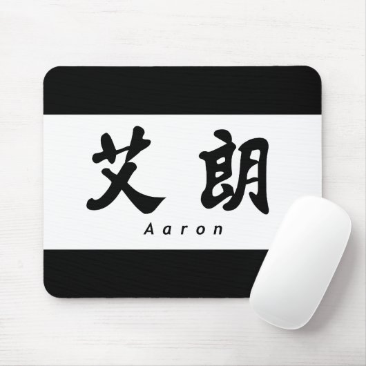 Aaron (H) Chinese Calligrafie Design 1 Muismat (Met muis)