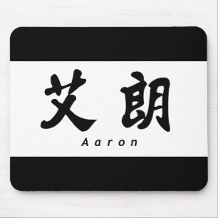 Aaron (H) Chinese Calligrafie Design 1 Muismat
