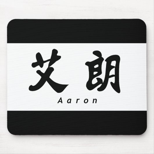 Aaron (H) Chinese Calligrafie Design 1 Muismat (Voorkant)