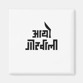 Aayo Gorkhali Magneet