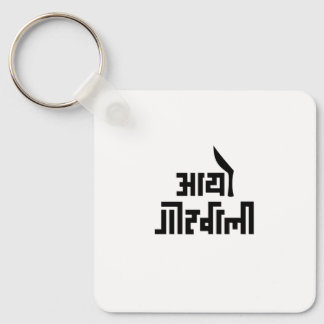 Aayo Gorkhali Nepali tekst Cadeau voor Nepalese Ne Sleutelhanger
