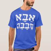 Aba Sababa Cool Dad Hebrew T-shirt (Voorkant)