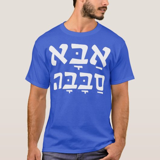 Aba Sababa Cool Dad Hebrew T-shirt (Voorkant)