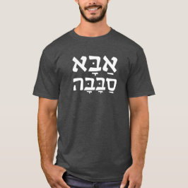 Aba Sababa Cool Dad Hebrew T-shirt