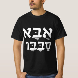 Aba Sababa Cool Dad Hebrew T-shirt