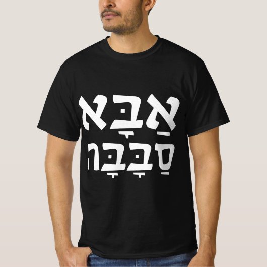 Aba Sababa Cool Dad Hebrew T-shirt (Voorkant)