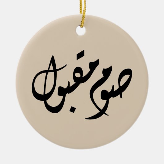 Accepted Fast Arabic Calligraphy | Minimal Art Keramisch Ornament (Voorkant)