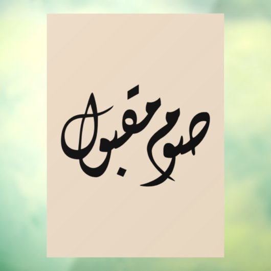 Accepted Fast Arabic Calligraphy | Minimal Art Raamsticker (Vel 3)