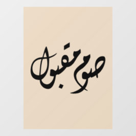 Accepted Fast Arabic Calligraphy | Minimal Art Raamsticker