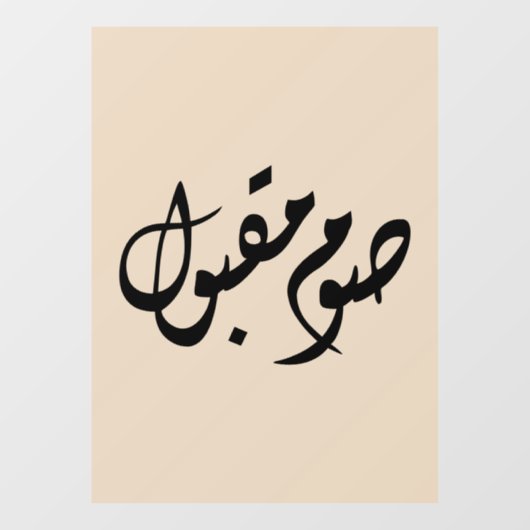 Accepted Fast Arabic Calligraphy | Minimal Art Raamsticker (Vel)
