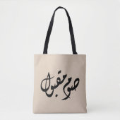 Accepted Fast Arabic Calligraphy | Minimal Art Tote Bag (Voorkant)