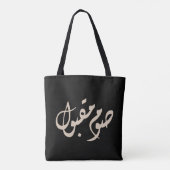 Accepted Fast Arabic Calligraphy | Minimal Art Tote Bag (Achterkant)