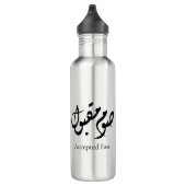 Accepted Fast Arabic Calligraphy | Minimal Art Waterfles (Rechts)