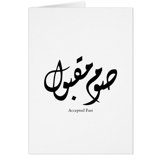 Accepted Fast Arabic Calligraphy Wall Art Elegant (Voorkant)