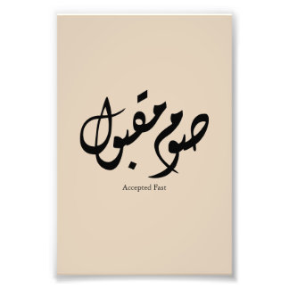 Accepted Fast Arabic Calligraphy Wall Art Elegant Foto Afdruk