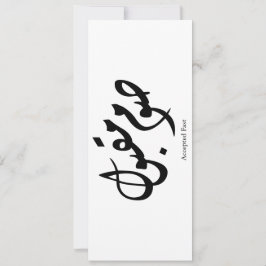 Accepted Fast Arabic Calligraphy Wall Art Elegant Kaart