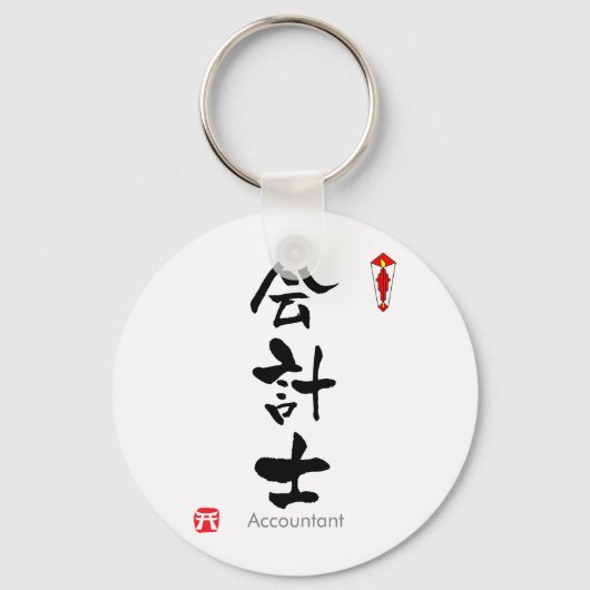 Accountant KANJI (Chinese tekens) Sleutelhanger (Voorkant)