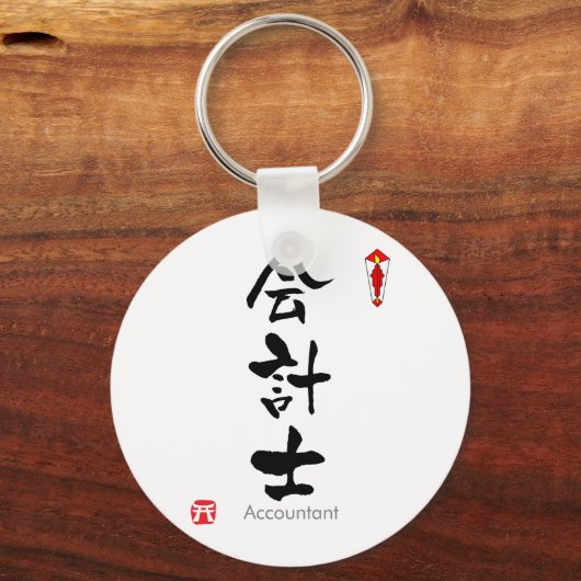 Accountant KANJI (Chinese tekens) Sleutelhanger (Voorkant)