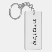 Acrylsleutelhanger met Hebreeuwse naam Sleutelhanger (Voorkant Links)