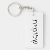 Acrylsleutelhanger met Hebreeuwse naam Sleutelhanger (Voorkant)