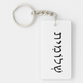 Acrylsleutelhanger met Hebreeuwse naam Sleutelhanger