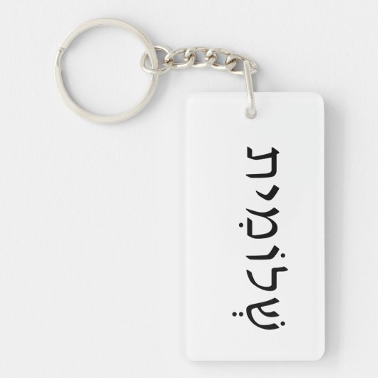 Acrylsleutelhanger met Hebreeuwse naam Sleutelhanger (Voorkant)