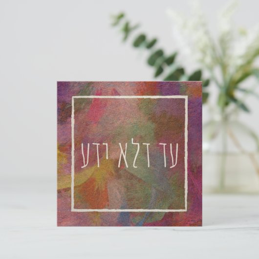 Ad Dlo Yada Purim Judaica Art Feestdagenkaart (Staand voorkant)
