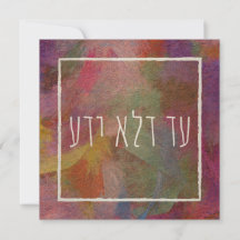 Ad Dlo Yada Purim Judaica Art
