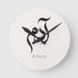 Adam in Arabic Calligraphy | Modern arabic Name Ronde Klok