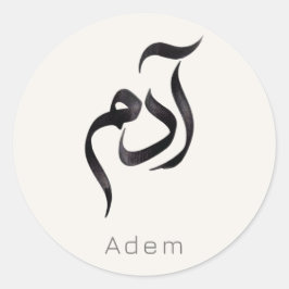 Adam in Arabic Calligraphy | Modern arabic Name Ronde Sticker