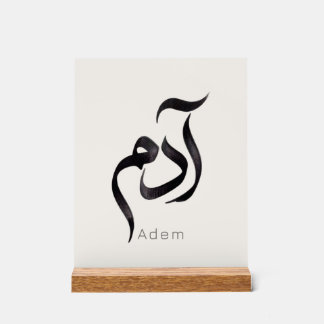 Adam in Arabische kalligrafie | Moderne Arabische Acryl Bord