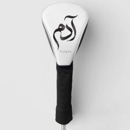 Adam in Arabische kalligrafie | Moderne Arabische Golfheadcover
