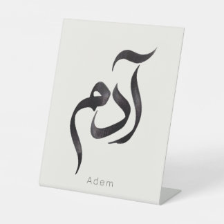 Adam in Arabische kalligrafie | Moderne Arabische Reclamebord Met Voetstuk