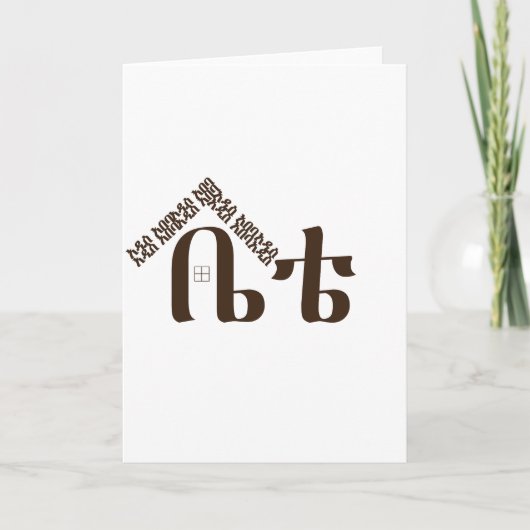 Addis Abeba Mijn thuis Feestdagen Kaart (Voorkant)