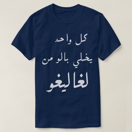 adel imam Funny Arabic Gezegde T-shirt (Design voorkant)
