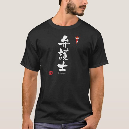 Advocaat KANJI (Chinese tekens) T-shirt (Voorkant)