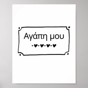 Agape Mou - Mijn liefde Grieks Poster Print