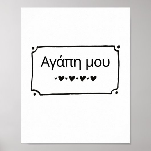 Agape Mou - Mijn liefde Grieks Poster Print (Voorkant)