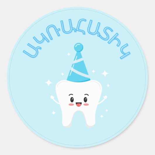 Agra Hadig - Armeense Eerste Tandpartij Ronde Sticker (Voorkant)