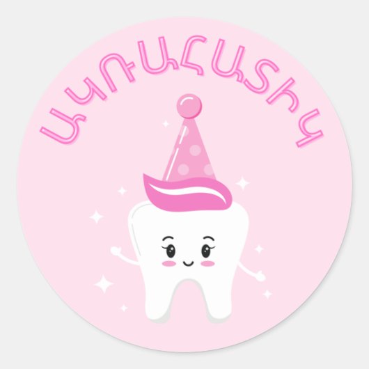 Agra Hadig - Armeense Eerste Tandpartij Ronde Sticker (Voorkant)