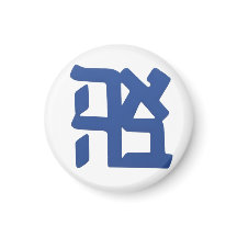 Ahava (liefde) blauw