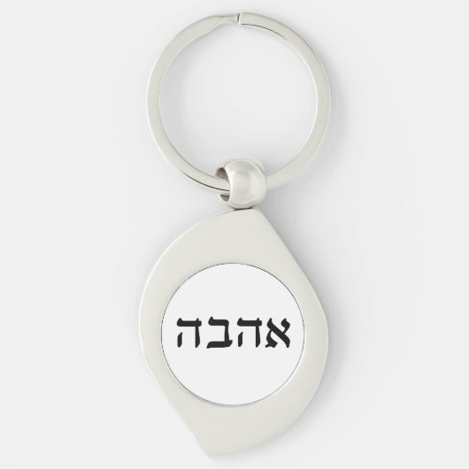 Ahava, Liefde in het Hebreeuws Sleutelhanger (Voorkant)