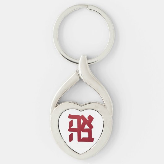 Ahava (liefde) rood sleutelhanger (Voorkant)