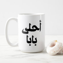 Ahla Baba Arabisch cadeau voor moderne Arabische v