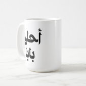 Ahla Baba Arabisch cadeau voor moderne Arabische v Koffiemok (Voorkant links)