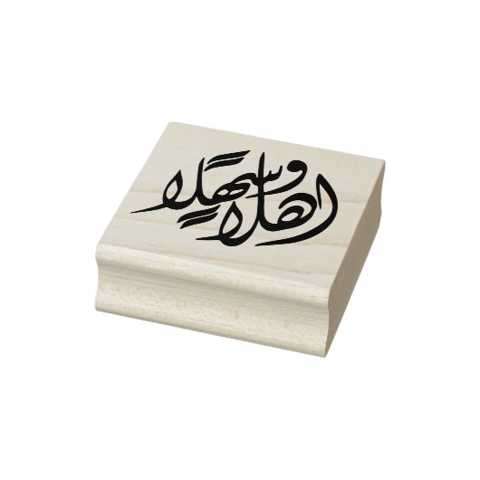 "Ahlan Wa Sahlan" Arabisch welkom Rubberstempel (Stempel)